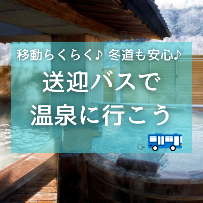 【トップページ中部：2枚以上-1段目】【まとめ】無料＆格安の送迎サービスがある北海道の宿・ホテル！移動らくちん♪冬道も安全♪