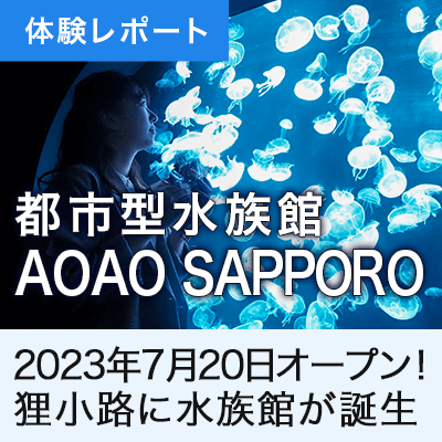 【トップページ中部：2枚以上-3段目】【AOAO SAPPORO】札幌に都市型水族館がオープン！道内初展示のペンギンも