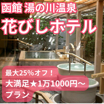 函館湯の川温泉　花びしホテル／最大40％オフ！憧れの露天風呂付き和室が1万6500円～