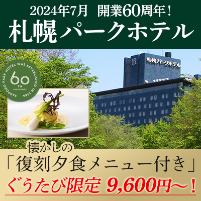 札幌パークホテルの大満足★プラン