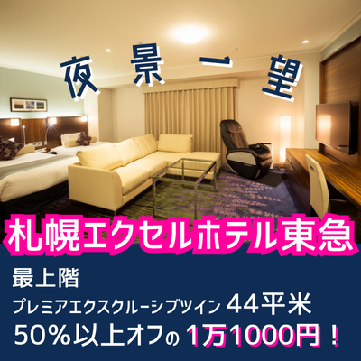 札幌エクセルホテル東急の大満足プラン