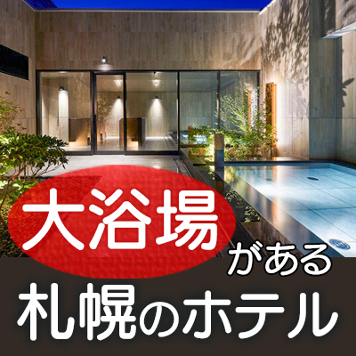 大浴場がある札幌のホテル
