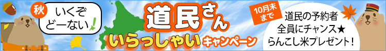 いくぞどーない！道民さんいらっしゃいキャンペーン