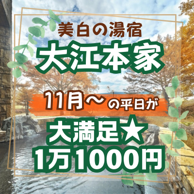 大江本家＿大満足★1万1000円