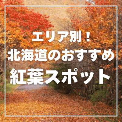 【エリア別】北海道のおすすめ紅葉スポット！見頃の時期もご紹介