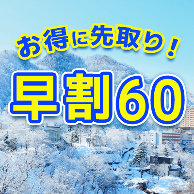 お得に先取り！早割60