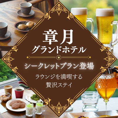 章月グランドホテルの限定プラン