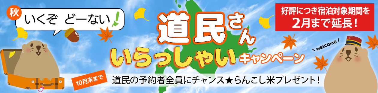 【延長】いくぞどーない！道民さんいらっしゃいキャンペーン