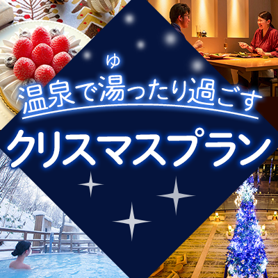 【2024】温泉で湯ったりクリスマス