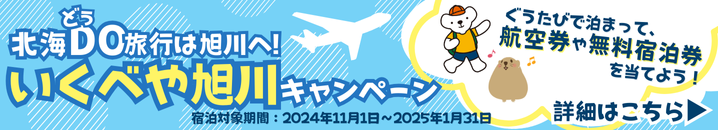 北海DO旅行は旭川へ！いくべや旭川キャンペーン