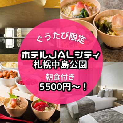 ホテルJALシティ札幌中島公園、新登場5500円プラン！5月末まで！