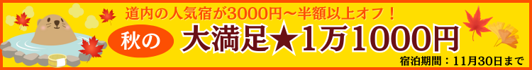 人気宿が3000円以上オフ！ぐうたび限定「大満足★1万1000円」プラン一覧