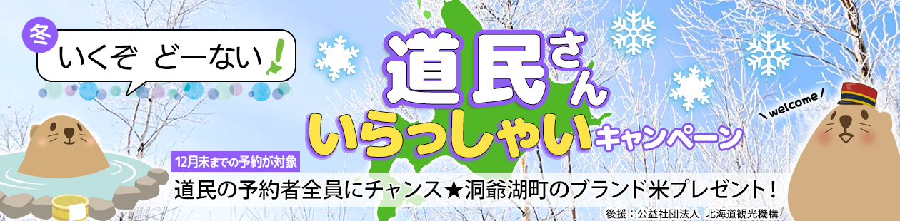 【第2弾】いくぞ どーない！道民さん いらっしゃいキャンペーン