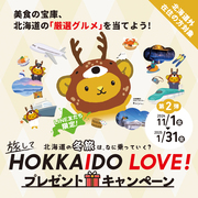 北海道の冬旅は、なに乗ってく？　旅してHOKKAIDO LOVE! プレゼントキャンペーン