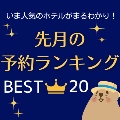 先月の予約ランキング！ベスト20