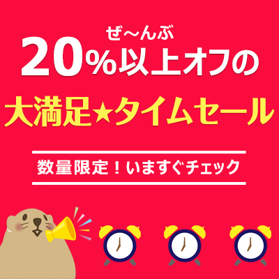 ぜ～んぶ20％以上オフ！ぐうたびの「大満足★タイムセール」プラン一覧