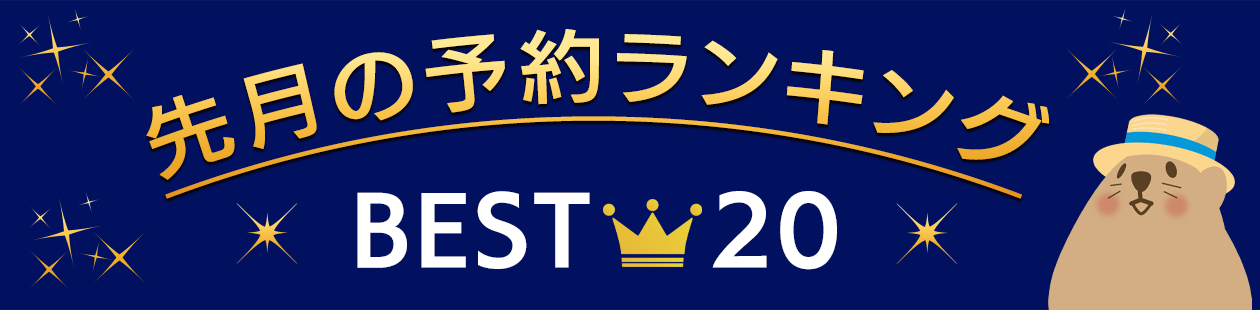 【2024年10月】ユーザーが選んだ北海道の人気宿・ホテルランキング★ベスト20