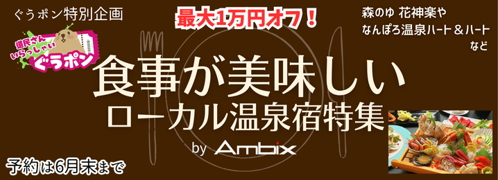 食事が美味しいロカール温泉宿特集 byアンビックス