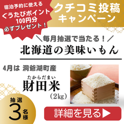 クチコミポイント＆プレゼントキャンペーン
