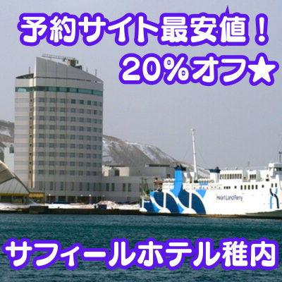 サフィールホテル稚内★ぐうたび限定20%オフ