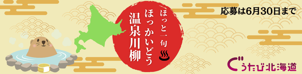 ほっと一句♨ほっかいどう温泉川柳　大募集！