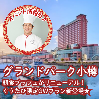 グランドパーク小樽の朝食がリニューアル