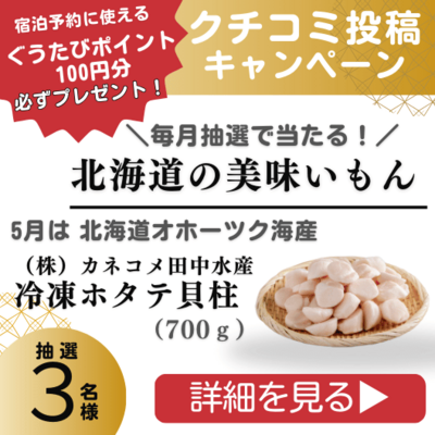 クチコミポイント＆プレゼントキャンペーン5月