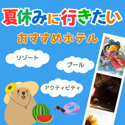 【2025】夏休みに行きたい！北海道のおすすめホテル＆プラン