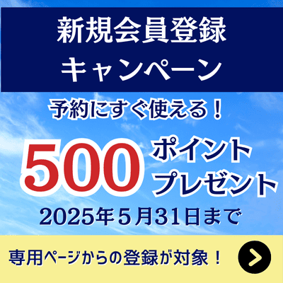 新規会員登録キャンペーン