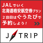 JALで行くほっかいどう往復航空券