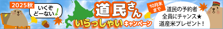 いくぞ どーない！道民さん いらっしゃいキャンペーン
