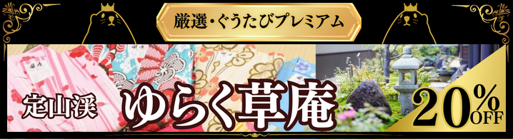 定山渓ゆらく草庵