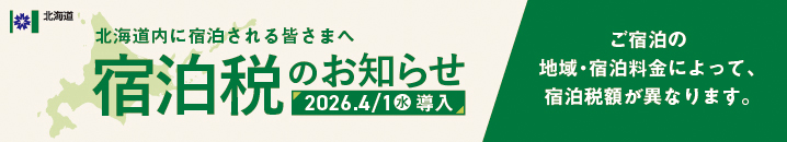 北海道宿泊税のお知らせ