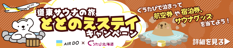 道東サウナの旅「ととのえステイキャンペーン」