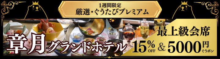 章月グランドホテル