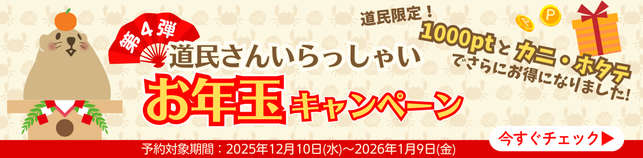 【第4弾】道民さんいらっしゃいお年玉キャンペーン