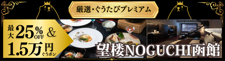 望楼NOGUCHI函館_1週間限定★