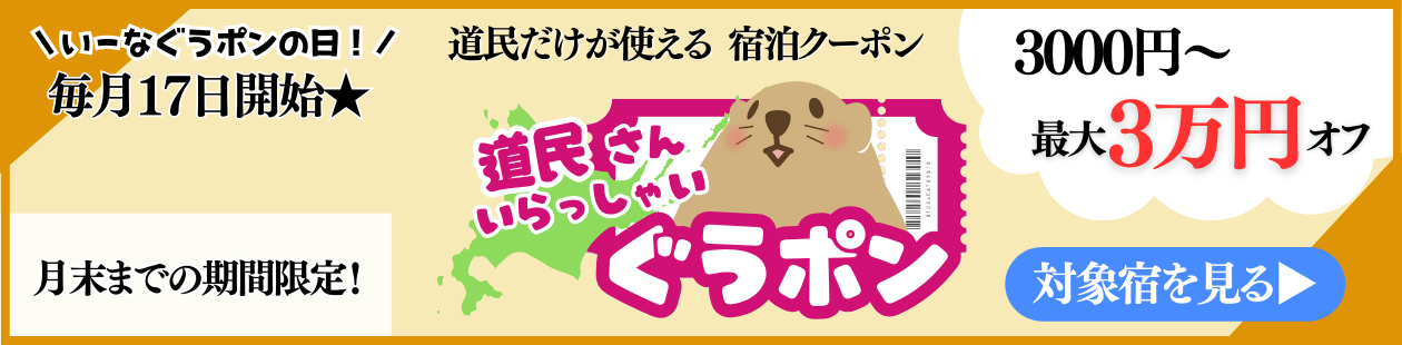 道民さんいらっしゃい★ぐうポン