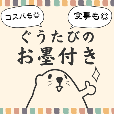 ぐうたびのお墨付き