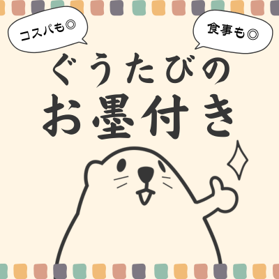 ぐうたびのお墨付き