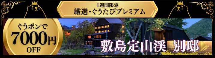 敷島定山渓 別邸