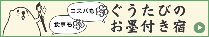 ぐうたびのお墨付き宿