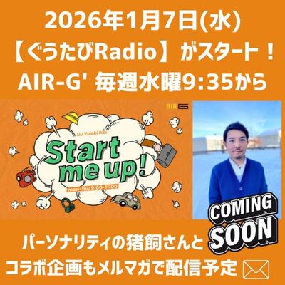 「ぐうたびRadio」スタート♪