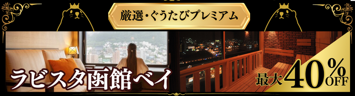 ラビスタ函館ベイ