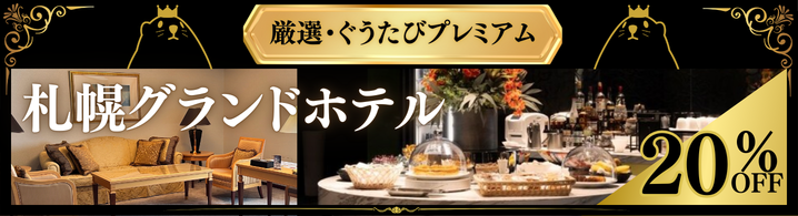 札幌グランドホテルエグゼクティブラウンジ体験