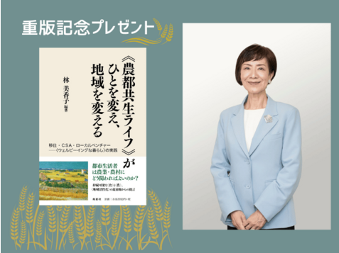 「《農都共生ライフ》がひとを変え、地域を変える」(寿郎社)を5名様にプレゼント！