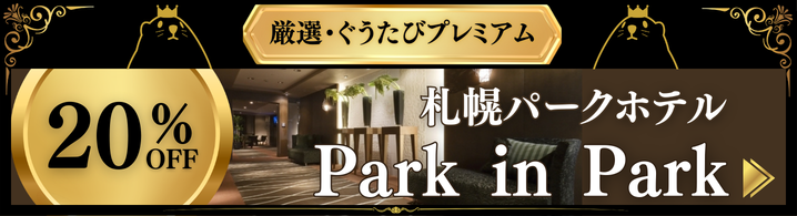 札幌パークホテルのパークInパーク