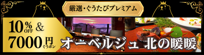 【プレミアム】オーベルジュ 北の暖暖