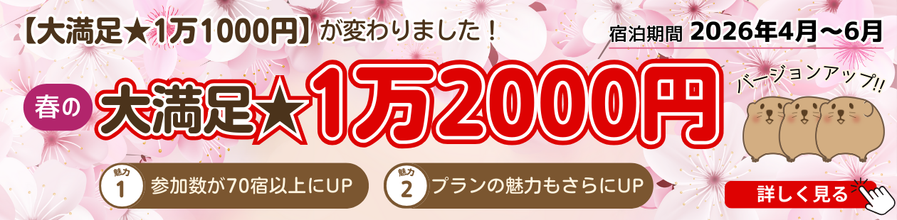 【大満足★1万2000円】4月～