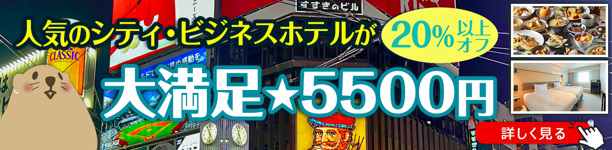 人気ホテルが20％以上オフ！ぐうたび限定「大満足★5500円」プラン一覧
